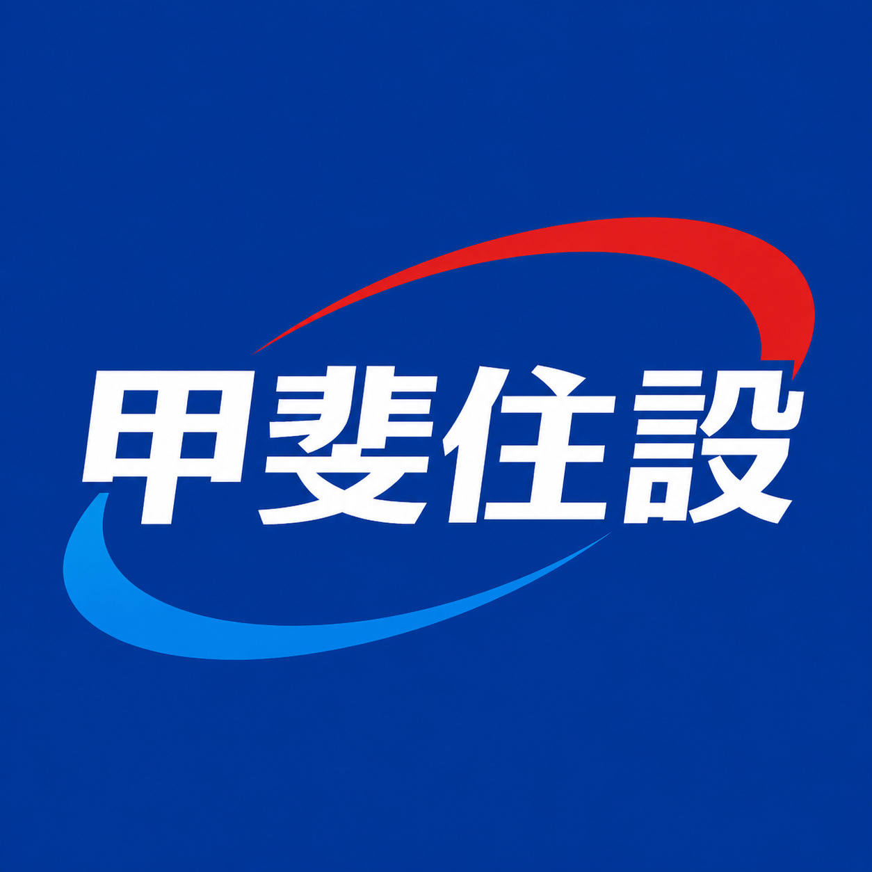 甲斐住設